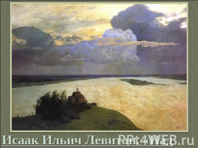 Исаак Ильич Левитан. «Над вечным покоем» 1894 г. ГТГ