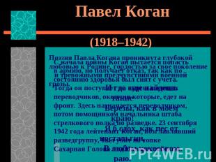 Павел Коган(1918–1942)С начала войны Коган пытается попасть в армию, но получает