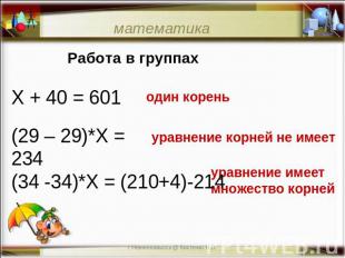 математикаРабота в группахХ + 40 = 601