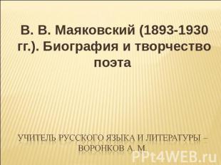 В. В. Маяковский (1893-1930 гг.). Биография и творчество поэта Учитель русского