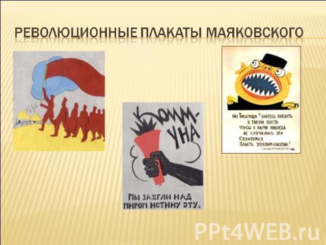 Революционные Плакаты Маяковского