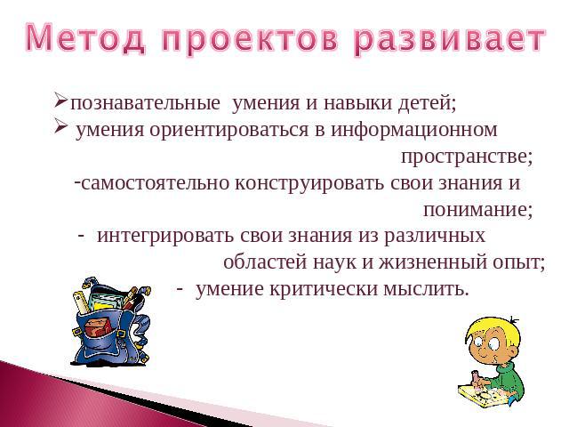 В основе метода проектов лежит учащихся умение