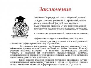 Заключение Академик Остроградский писал: «Хороший учитель рождает хороших ученик
