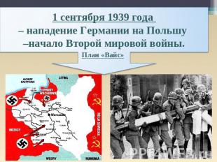 1 сентября 1939 года – нападение Германии на Польшу –начало Второй мировой войны
