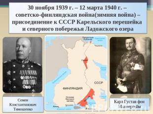 30 ноября 1939 г. – 12 марта 1940 г. – советско-финляндская война(зимняя война)