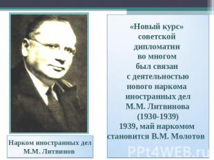 «Новый курс» советской дипломатии во многом был связан с деятельностьюнового нар