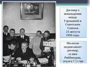 Договор о ненападении между Германией и Советским Союзом.23 августа1939 года. Мо