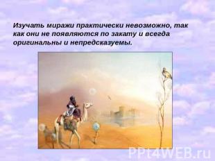 Изучать миражи практически невозможно, так как они не появляются по закату и все