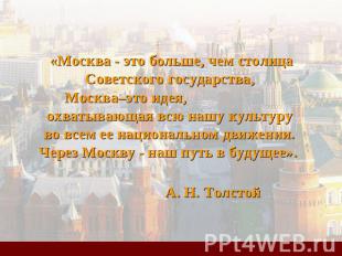 «Москва - это больше, чем столица Советского государства, Москва–это идея, охват