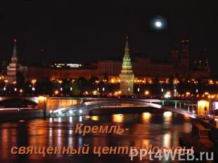 Кремль-священный центр Москвы