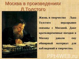 Москва в произведениях Л.ТолстогоЖизнь и творчество Льва Толстого неразрывно свя