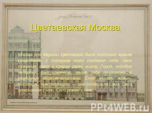 Цветаевская МоскваМосква для Марины Цветаевой была поистине живым существом, с к