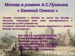 Москва в романе А.С.Пушкина « Евгений Онегин »Пушкин отзывался о Москве не иначе