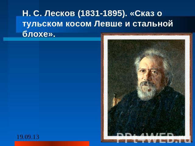 Н. С. Лесков (1831-1895). «Сказ о тульском косом Левше и стальной блохе».