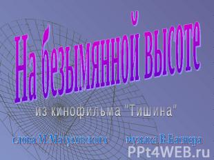 На безымянной высотеиз кинофильма "Тишина"слова М.Матусовского музыка В.Баснера