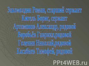 Закомолдин Роман, старший сержантКигель Борис, сержантАртомонов Александр, рядов