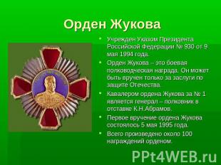 Орден ЖуковаУчрежден Указом Президента Российской Федерации № 930 от 9 мая 1994