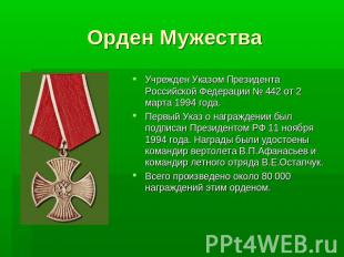 Орден МужестваУчрежден Указом Президента Российской Федерации № 442 от 2 марта 1