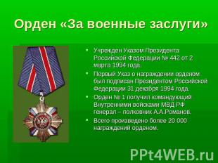 Орден «За военные заслуги»Учрежден Указом Президента Российской Федерации № 442