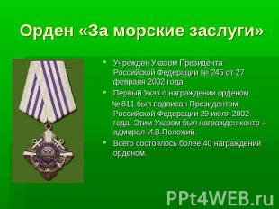 Орден «За морские заслуги»Учрежден Указом Президента Российской Федерации № 245