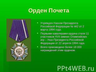 Орден ПочетаУчрежден Указом Президента Российской Федерации № 442 от 2 марта 199