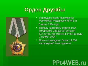 Орден ДружбыУчрежден Указом Президента Российской Федерации № 442 от 2 марта 199