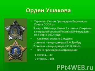 Орден УшаковаУчрежден Указом Президиума Верховного Совета СССР от 3 марта 1944 г