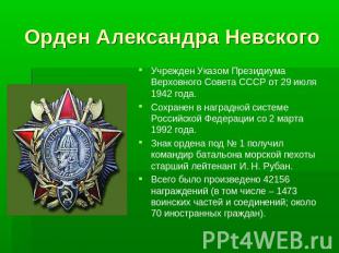 Орден Александра НевскогоУчрежден Указом Президиума Верховного Совета СССР от 29