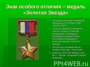Знак особого отличия – медаль «Золотая Звезда»Учреждена Законом Российской Федер