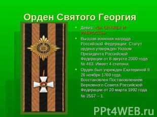 Орден Святого ГеоргияДевиз: «ЗА СЛУЖБУ И РАБРОСТЬ»Высшая военная награда Российс