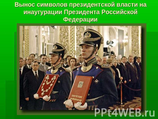Вынос символов президентской власти на инаугурации Президента Российской Федерации