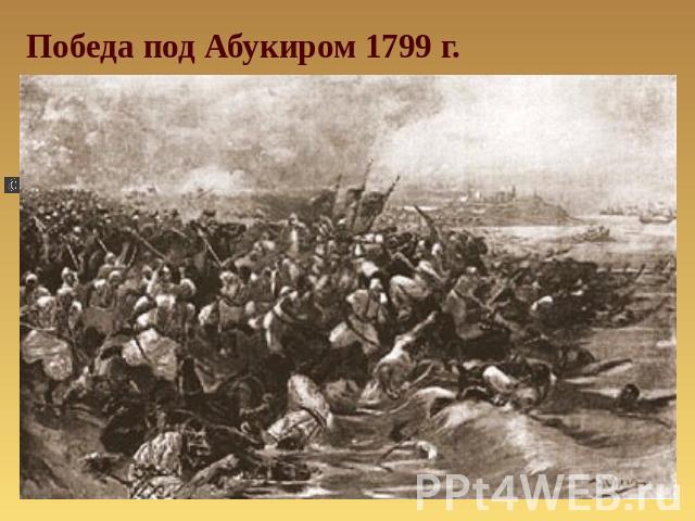 Победа под Абукиром 1799 г.