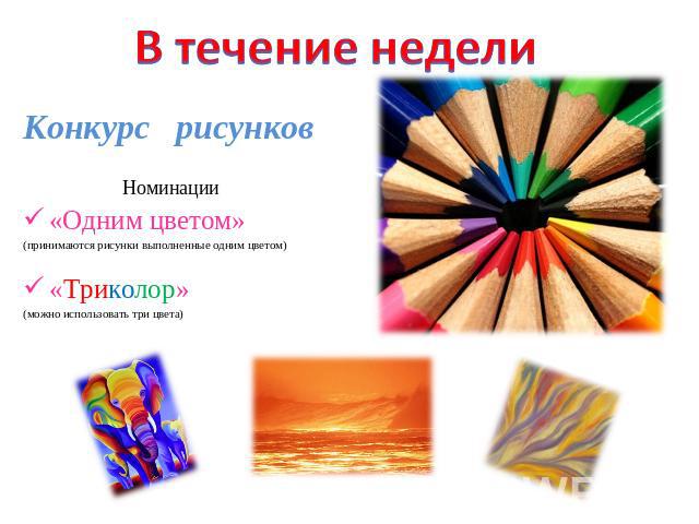 В течение неделиКонкурс рисунковНоминации«Одним цветом»(принимаются рисунки выполненные одним цветом)«Триколор»(можно использовать три цвета)