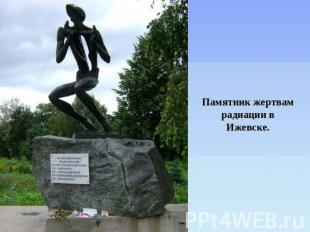 Памятник жертвам радиации в Ижевске.