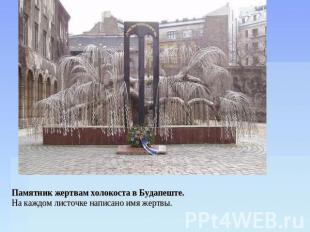 Памятник жертвам холокоста в Будапеште. На каждом листочке написано имя жертвы.