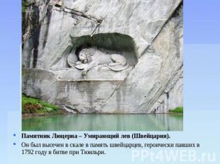 Памятник Люцерна – Умирающий лев (Швейцария). Он был высечен в скале в память шв