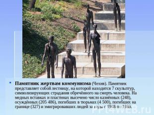 Памятник жертвам коммунизма (Чехия). Памятник представляет собой лестницу, на ко