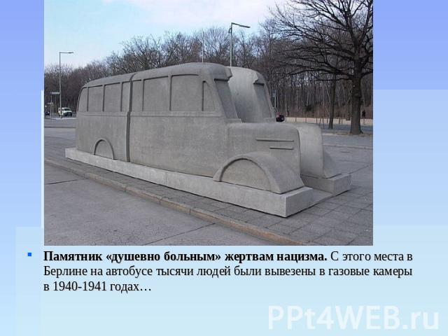 Памятник «душевно больным» жертвам нацизма. С этого места в Берлине на автобусе тысячи людей были вывезены в газовые камеры в 1940-1941 годах…