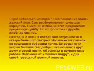 Через несколько месяцев после окончания войны женский полк был расформирован, де