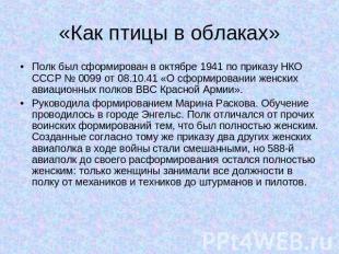 «Как птицы в облаках»Полк был сформирован в октябре 1941 по приказу НКО СССР № 0