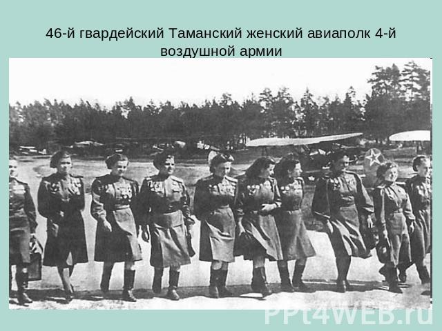 46-й гвардейский Таманский женский авиаполк 4-й воздушной армии