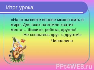 Итог урока «На этом свете вполне можно жить в мире. Для всех на земле хватит мес