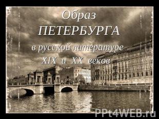Образ Петербурга в русской литературе XIX и XX веков