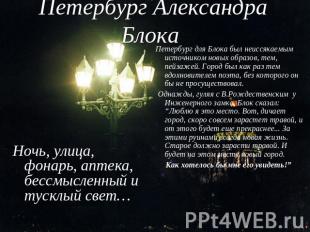 Петербург Александра Блока Ночь, улица, фонарь, аптека, бессмысленный и тусклый