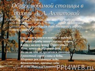 Образ любимой столицы в поэзии А. А. Ахматовой Петербург ХХ в., со всем, что ему
