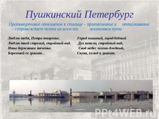Пушкинский Петербург Противоречивое отношение к столице – притягивание и отталки