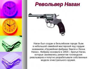 Револьвер Наган Наган был создан в бельгийском городе Льеж в небольшой семейной