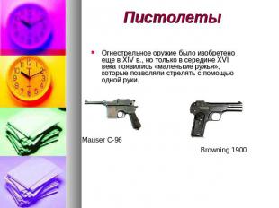 Пистолеты Огнестрельное оружие было изобретено еще в XIV в., но только в середин