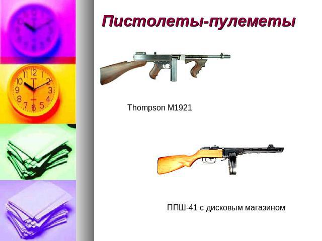 Пистолеты-пулеметы Thompson M1921 ППШ-41 с дисковым магазином