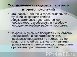 Соотношение стандартов первого и второго поколений Стандарты 1998, 2004 годов вы